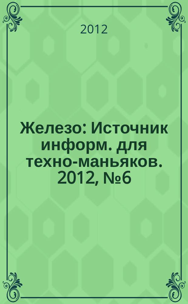Железо : Источник информ. для техно-маньяков. 2012, № 6 (100)