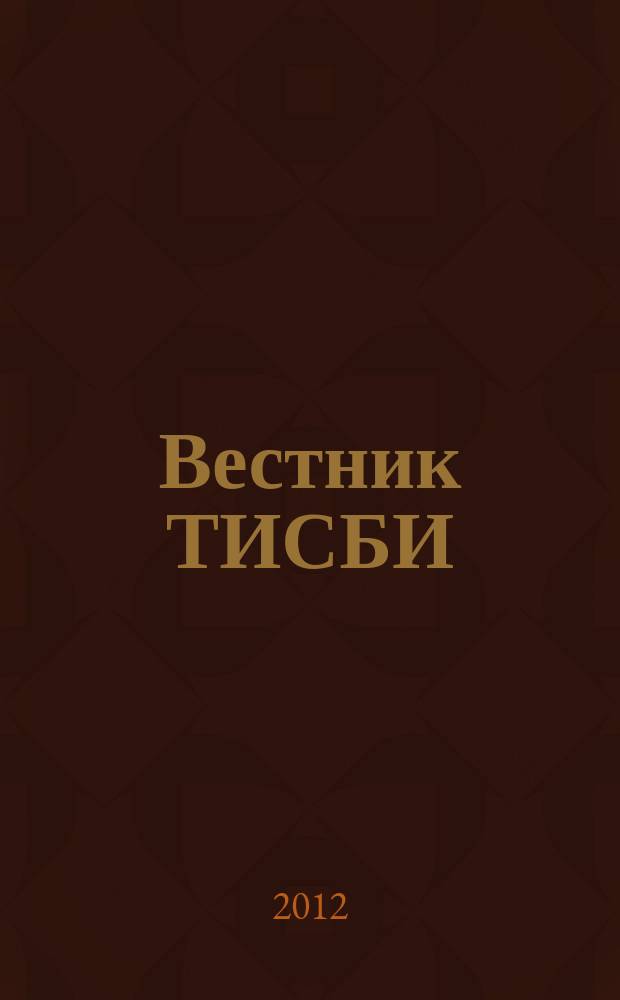 Вестник ТИСБИ : научно-информационный журнал. 2012, № 1
