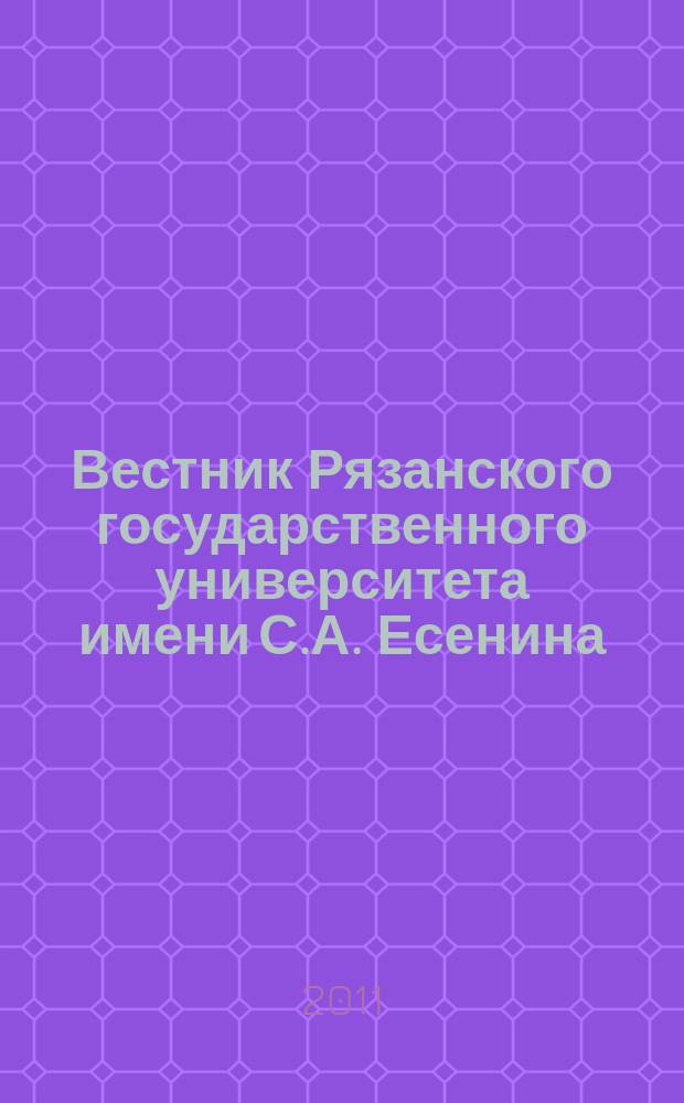 Вестник Рязанского государственного университета имени С.А. Есенина : научный журнал. 2011, № 4 (33)