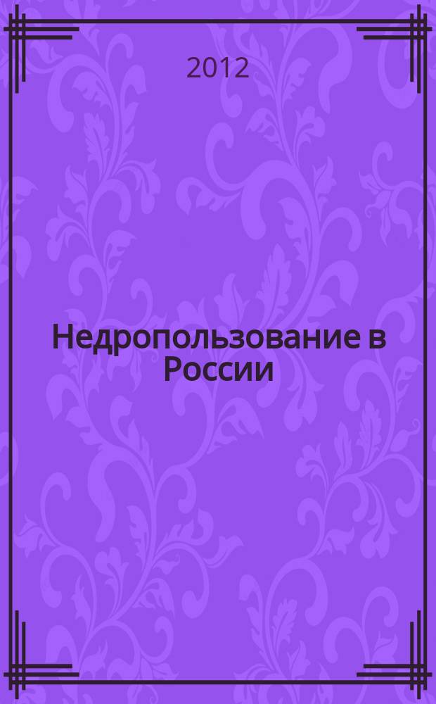 Недропользование в России : бюллетень. 2012, № 7, ч. 2