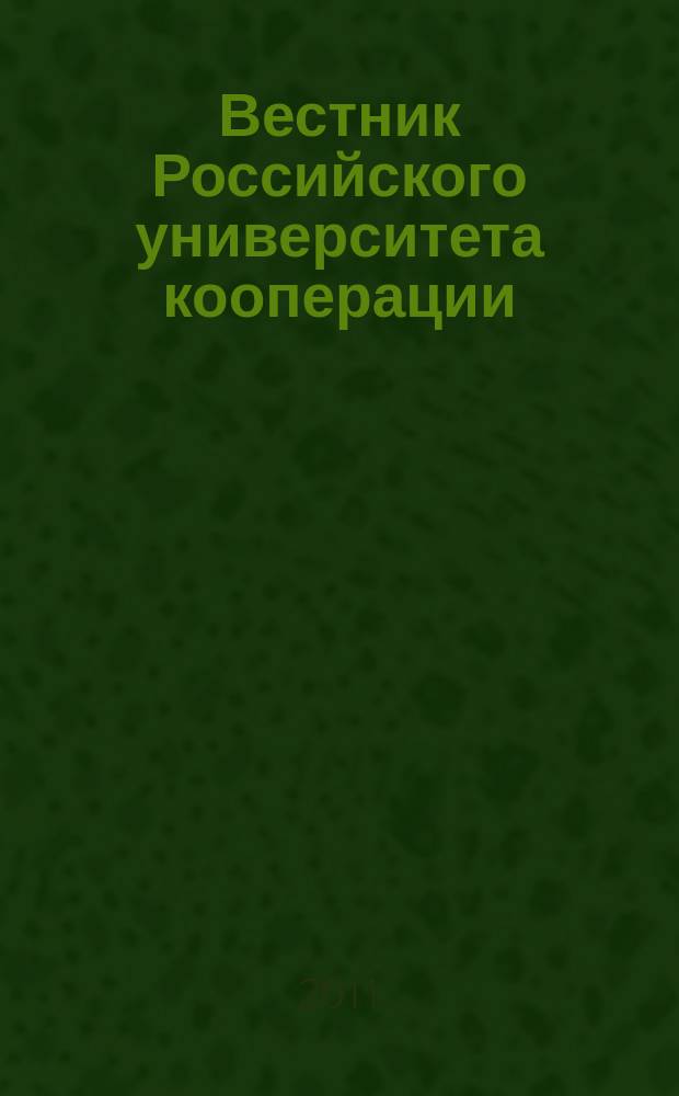 Вестник Российского университета кооперации : научно-теоретический журнал. 2011, № 1 (6)