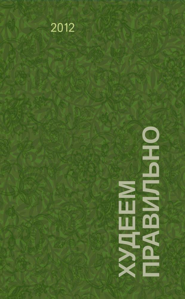 Худеем правильно : вкусно, легко, надёжно. 2012, № 5
