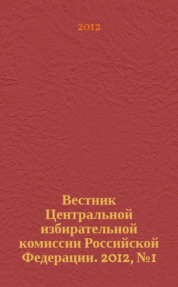 Вестник Центральной избирательной комиссии Российской Федерации. 2012, № 1 (283)