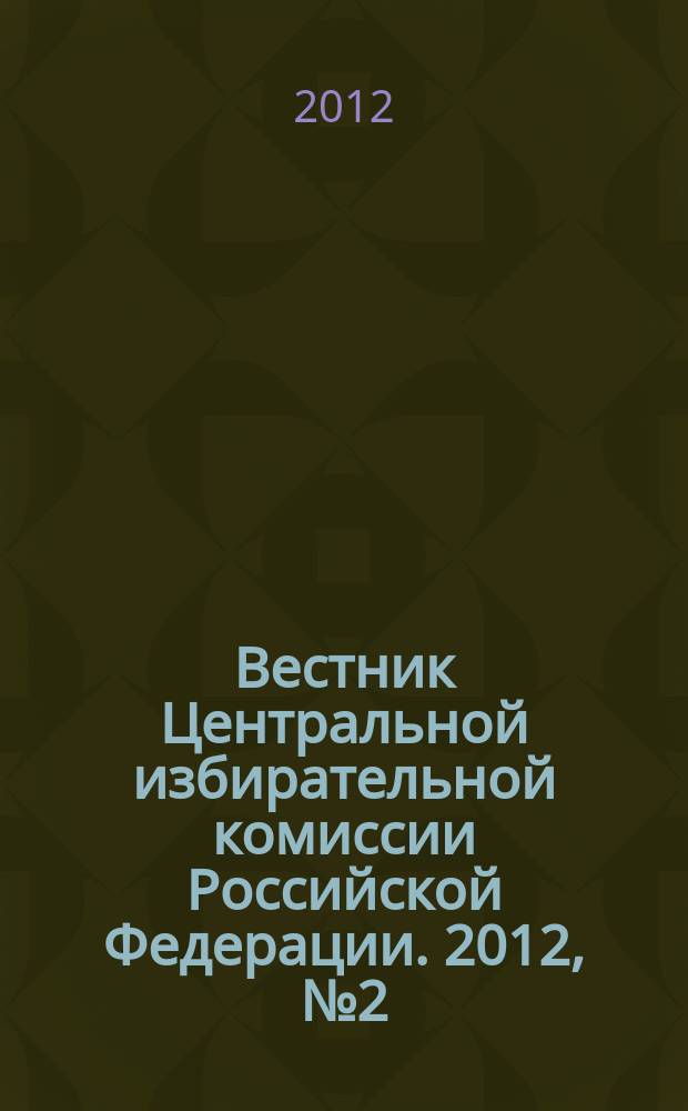 Вестник Центральной избирательной комиссии Российской Федерации. 2012, № 2 (284)
