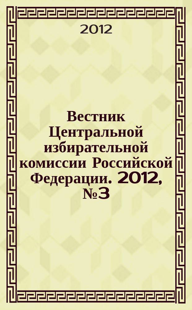 Вестник Центральной избирательной комиссии Российской Федерации. 2012, № 3 (285)