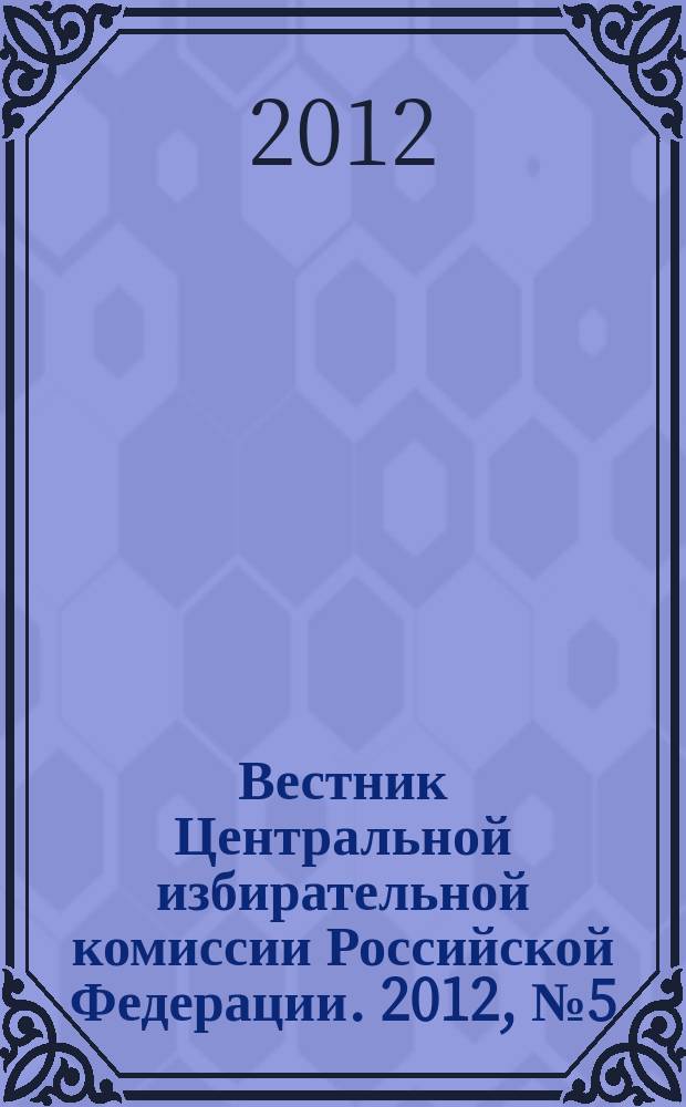 Вестник Центральной избирательной комиссии Российской Федерации. 2012, № 5 (287)