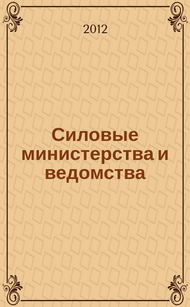 Силовые министерства и ведомства: бухгалтерский учет и налогообложение : журнал приложение к журналу "Бюджетные организации: бухгалтерский учет и налогообложение". 2012, № 5