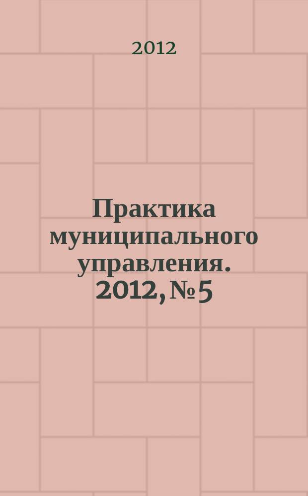 Практика муниципального управления. 2012, № 5
