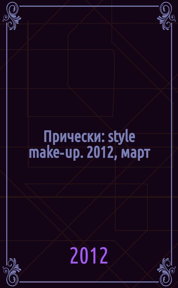 Прически : style make-up. 2012, март (101)