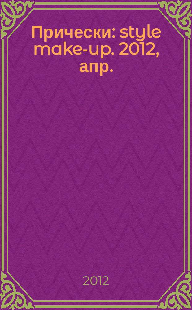 Прически : style make-up. 2012, апр. (102)