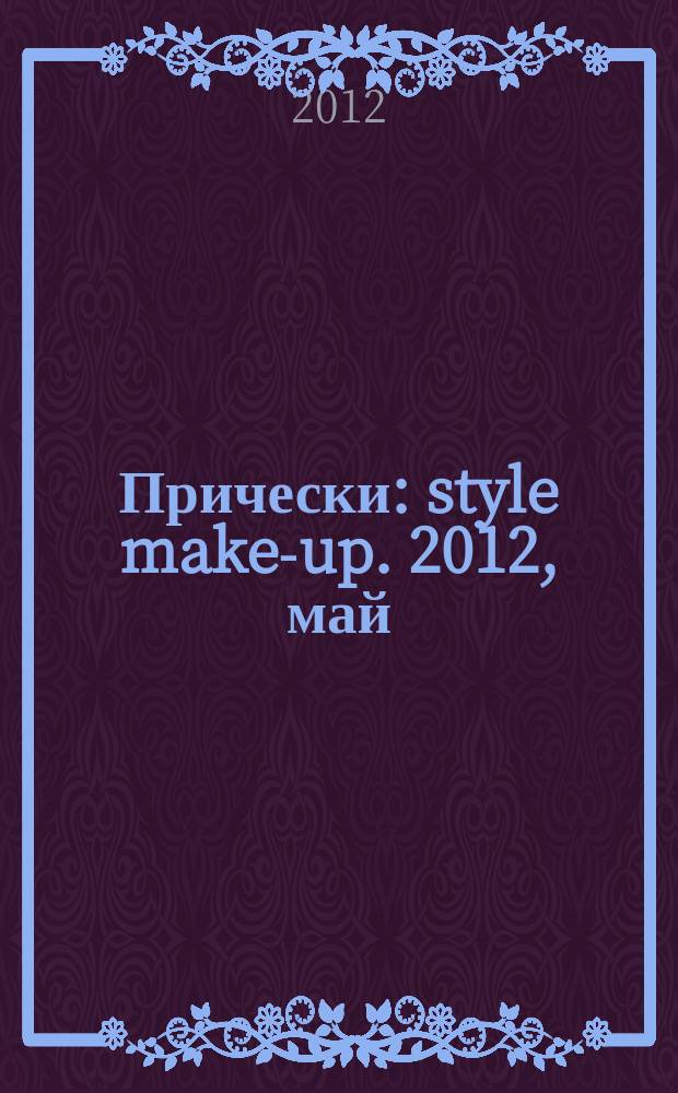 Прически : style make-up. 2012, май (103)