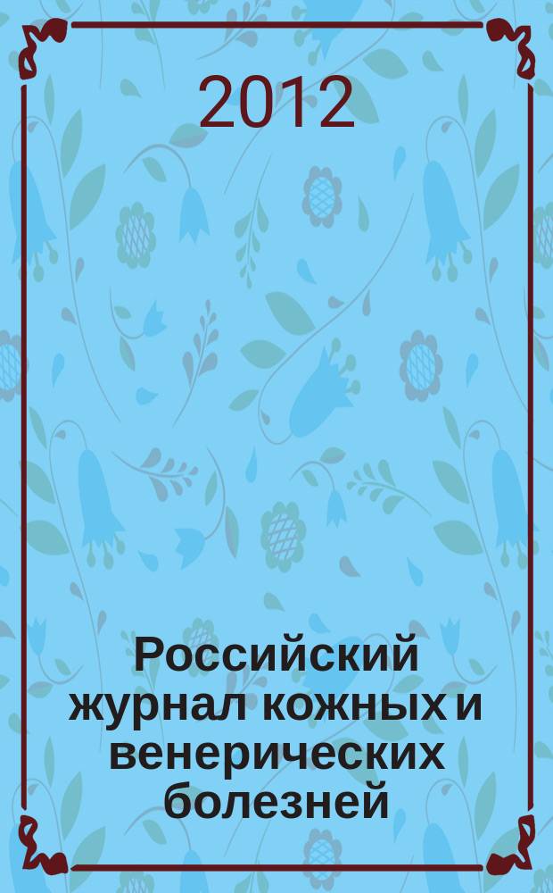 Российский журнал кожных и венерических болезней : Науч.-практ. журн. 2012, № 2