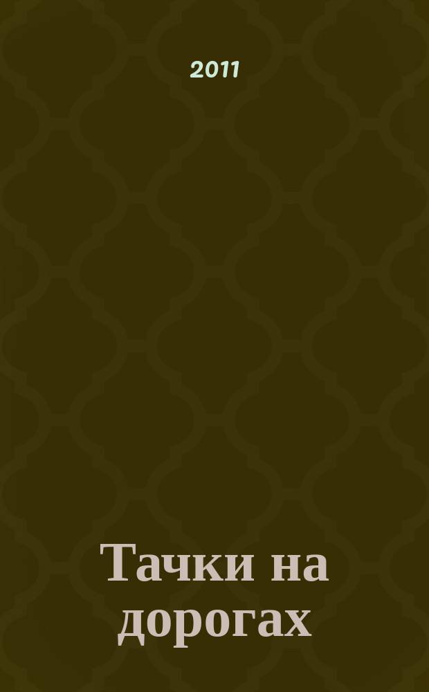 Тачки на дорогах : и тачки 2 официальная коллекция игровых карточек еженедельное издание. Вып. 1