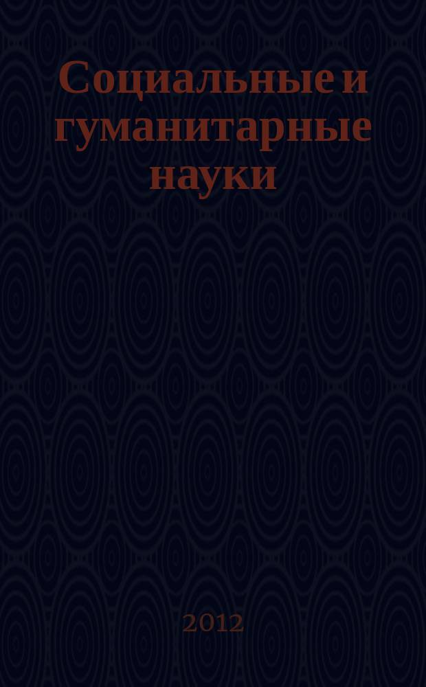 Социальные и гуманитарные науки : Реф. журн. РЖ Отеч. и зарубеж. лит. 2012, 2