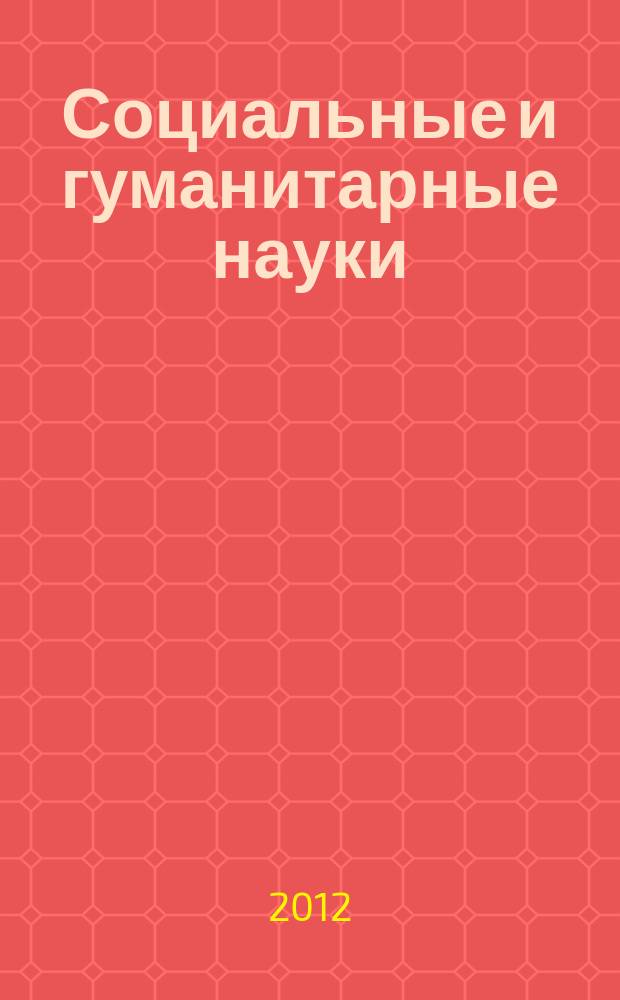 Социальные и гуманитарные науки : Реф. журн. РЖ Отеч. и зарубеж. лит. 2012, № 2