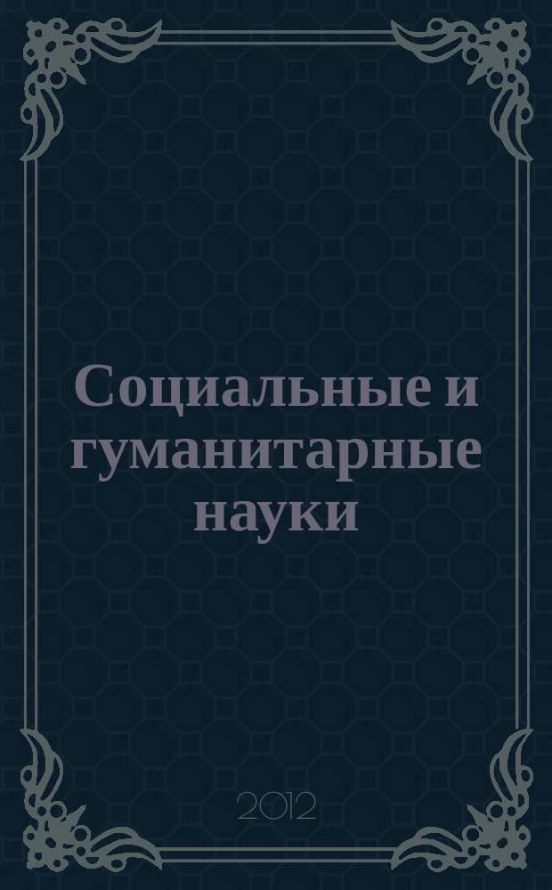Социальные и гуманитарные науки : Реф. журн. РЖ Отеч. и зарубеж. лит. 2012, № 2