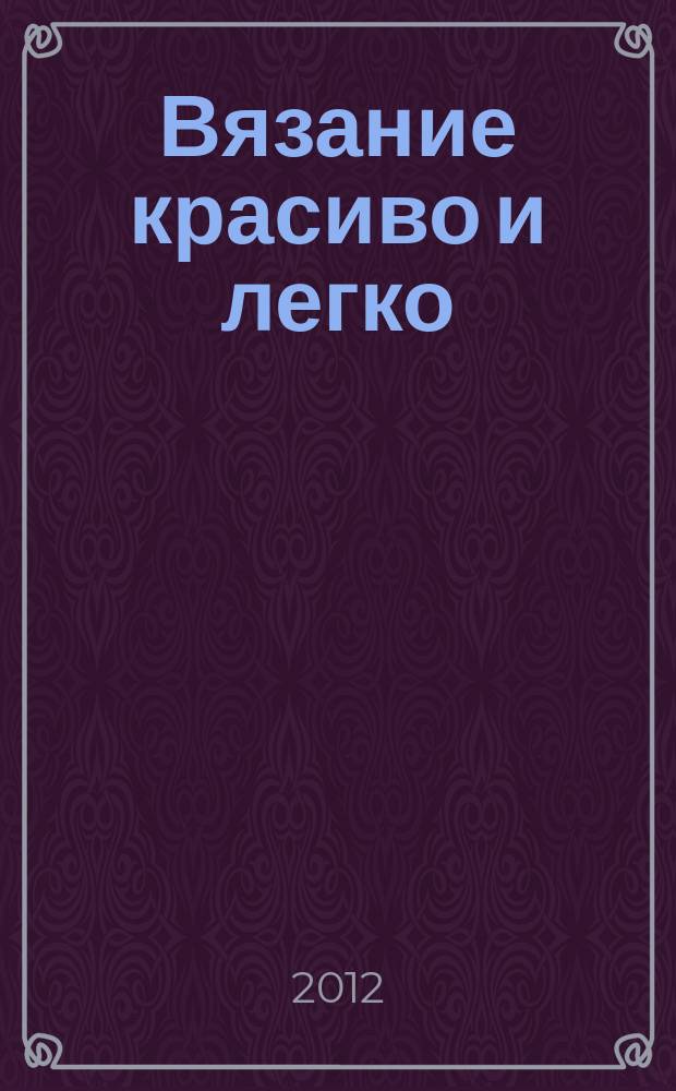Вязание красиво и легко : периодическое издание. Вып. № 1