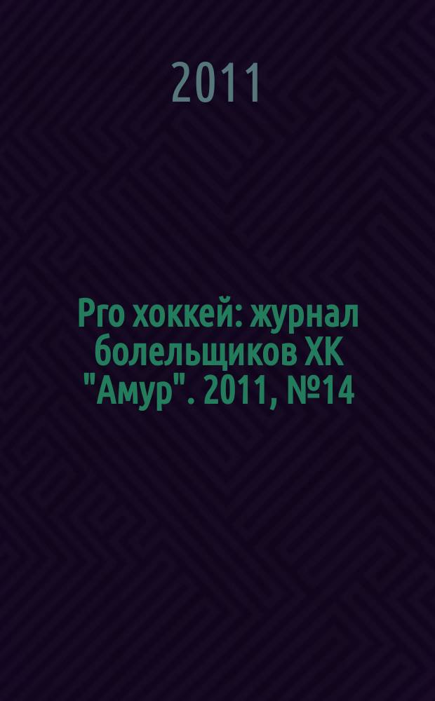 Pro хоккей : журнал болельщиков ХК "Амур". 2011, № 14 (110)