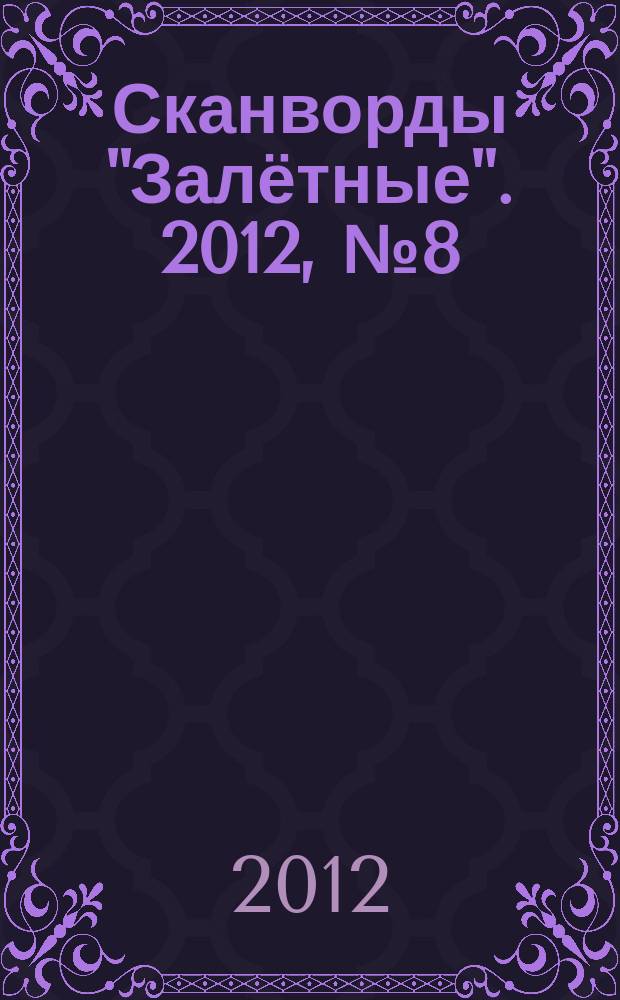Сканворды "Залётные". 2012, № 8 (194)