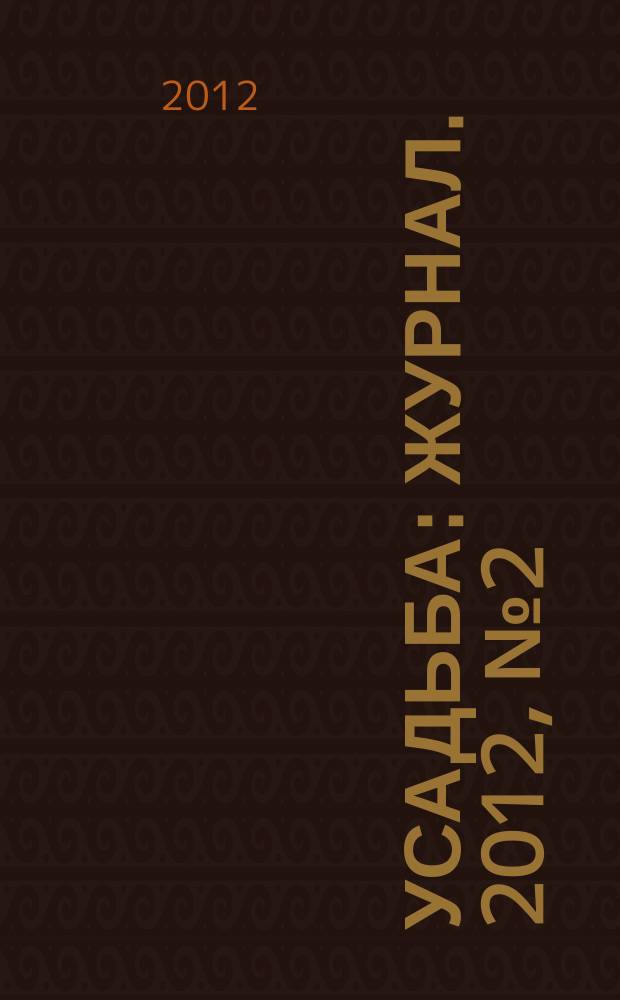 Усадьба : журнал. 2012, № 2 (44) : 50 секретов рекордного урожая овощей