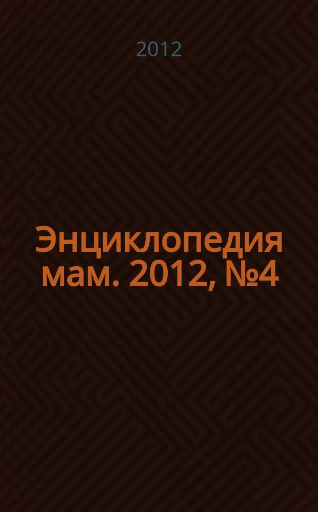 Энциклопедия мам. 2012, № 4
