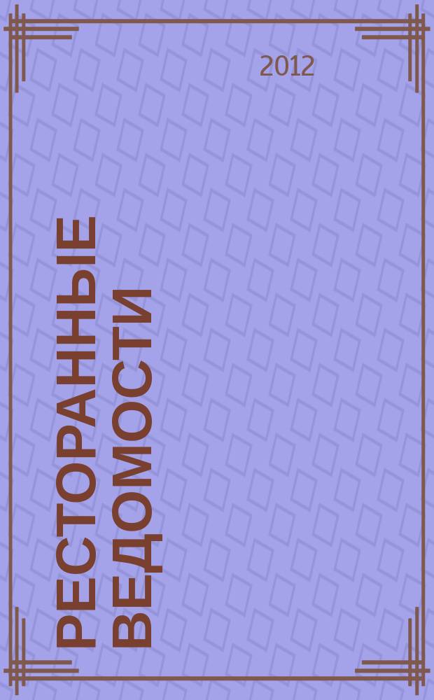 Ресторанные ведомости : Ежемес. журн. 2012, № 5 (169)