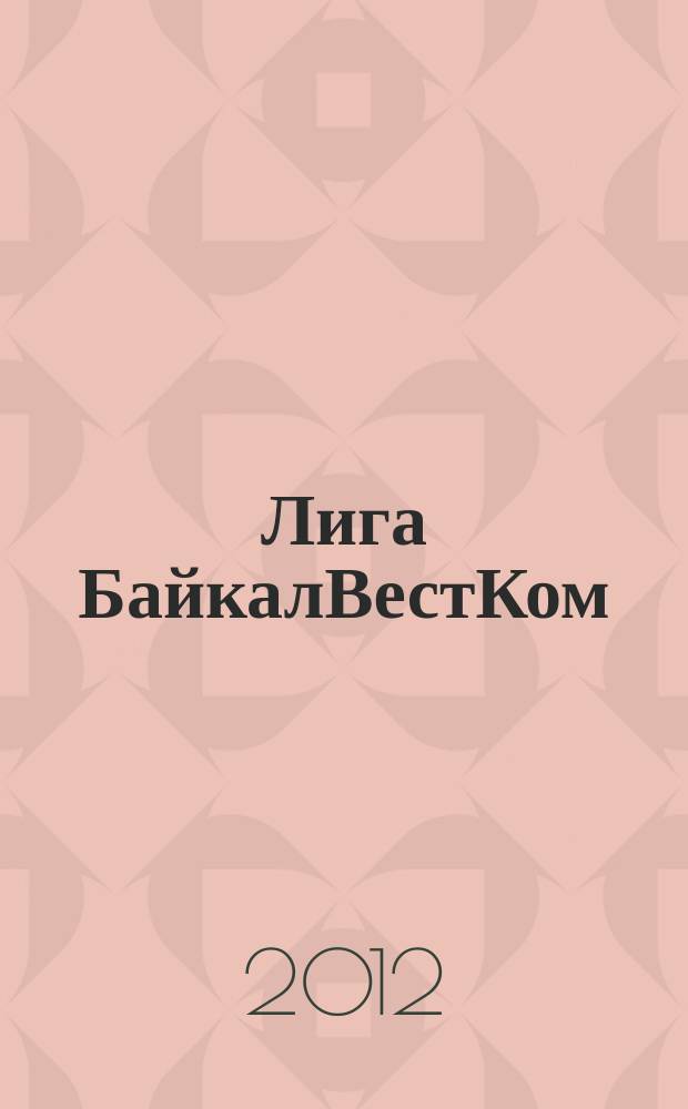Лига БайкалВестКом : журнал для мобильных. 2012, 4