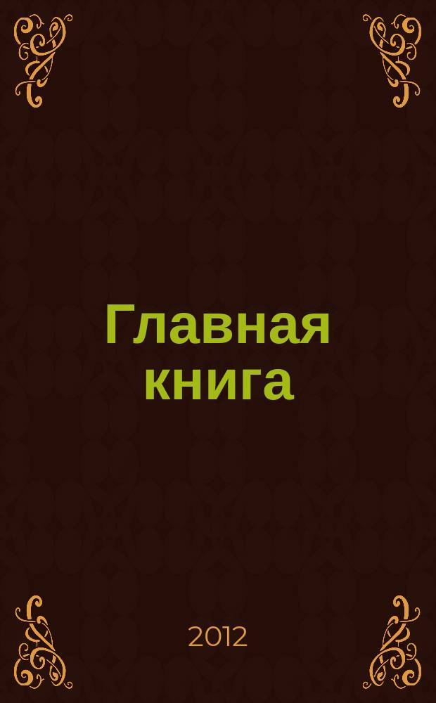 Главная книга : Отчеты о семинарах для бухгалтера. 2012, № 5