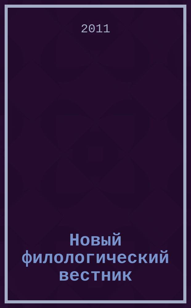 Новый филологический вестник : филологический журнал. 2011, № 3 (18)