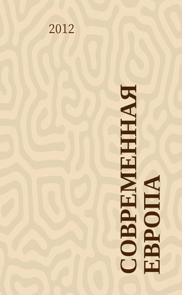 Современная Европа : Журн. обществ.-полит. исслед. 2012, № 2 (50)
