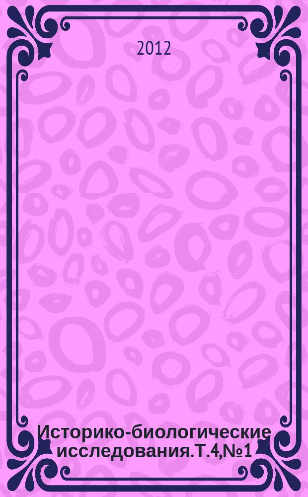 Историко-биологические исследования. Т. 4, № 1