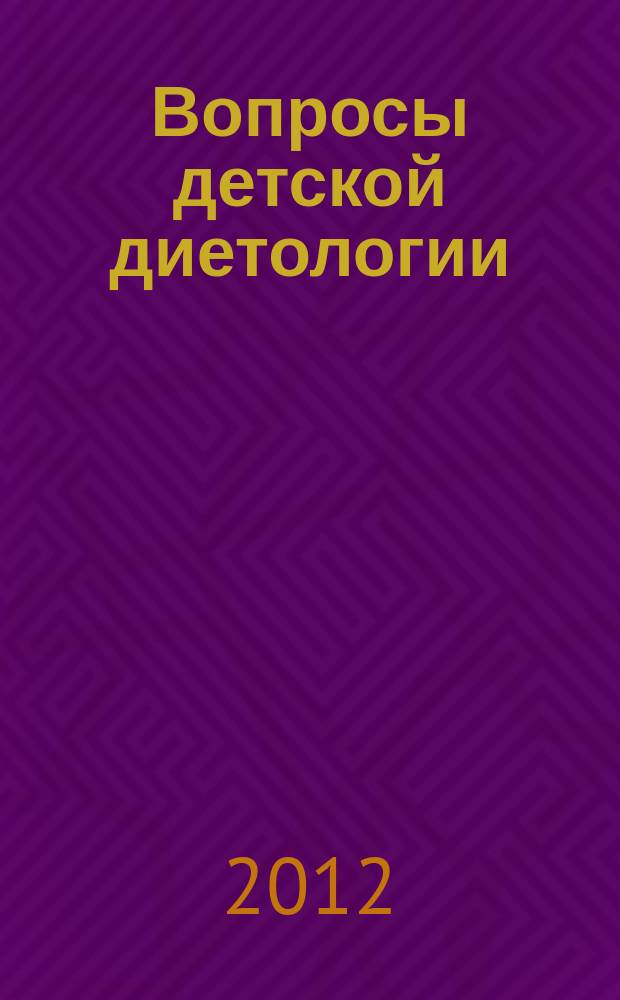 Вопросы детской диетологии : Науч.-практ. журн. Союза педиатров России и Всерос. ассоц. врачей-диетологов. Т. 10, № 3