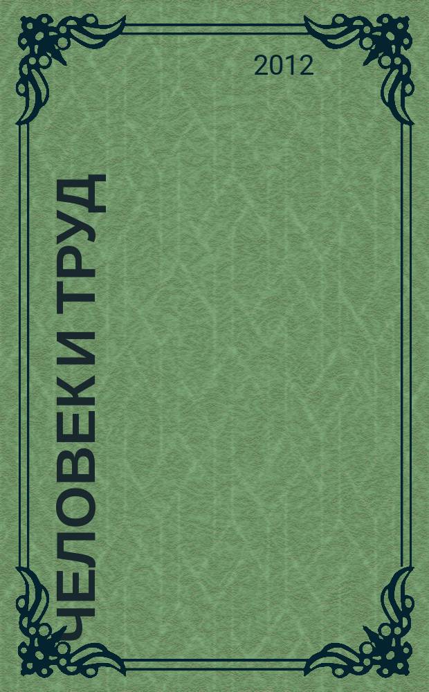 Человек и труд : Ежемес. науч.-практ. журн. 2012, № 5