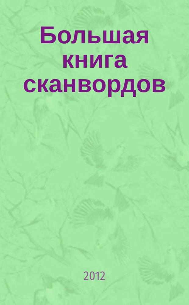 Большая книга сканвордов : только сложные задания !. 2012, № 1