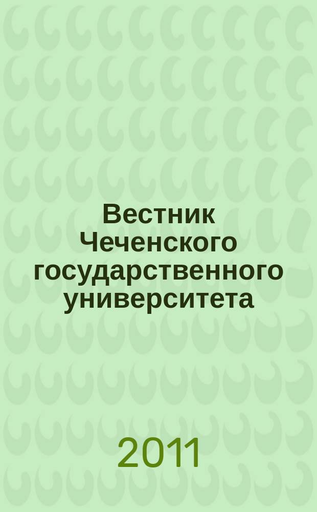 Вестник Чеченского государственного университета : научно-аналитический журнал. 2011, вып. 1