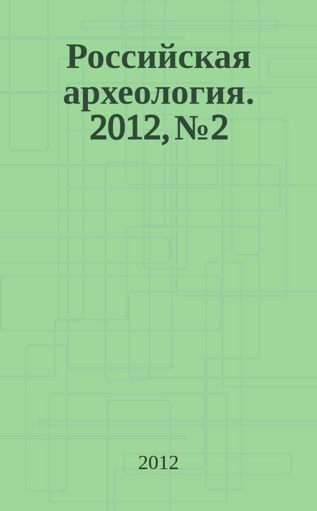 Российская археология. 2012, № 2