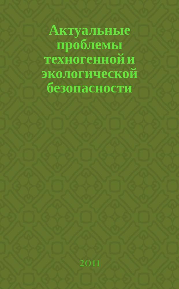 Актуальные проблемы техногенной и экологической безопасности : сборник научных трудов. Вып. 6