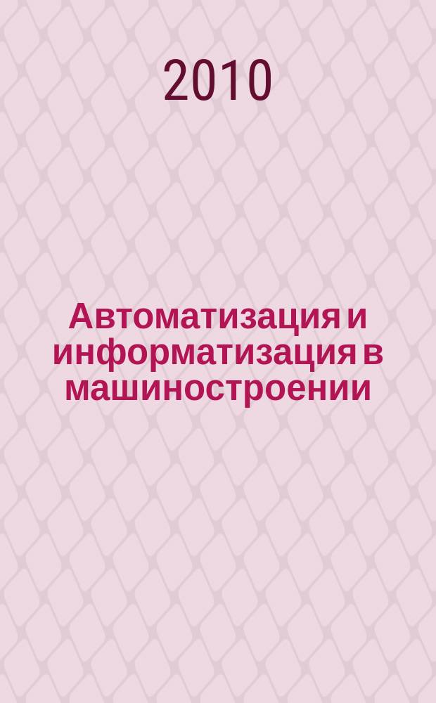 Автоматизация и информатизация в машиностроении : тематический сборник научных трудов. Вып. 3