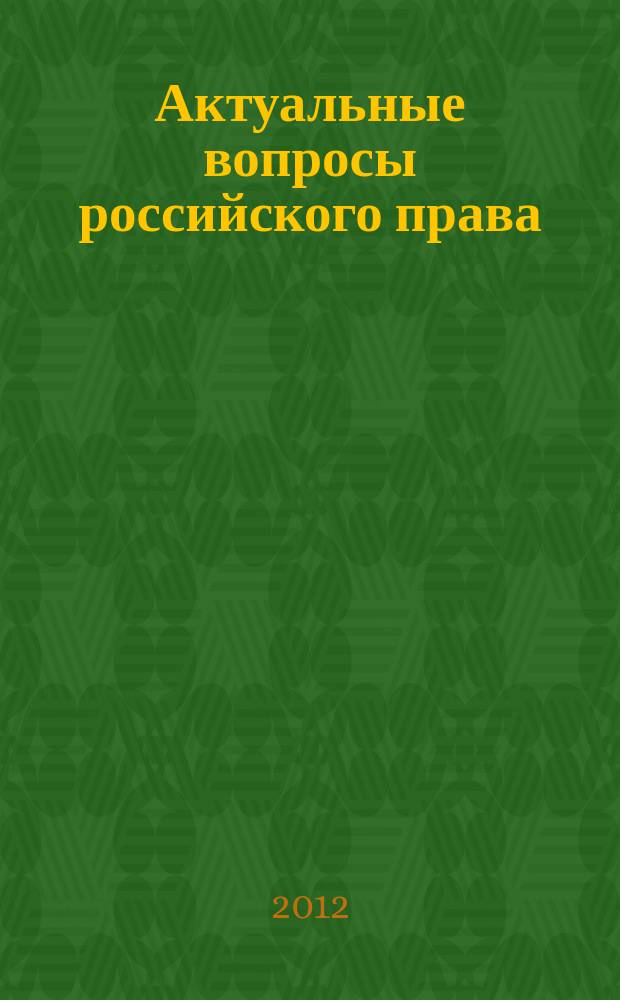 Актуальные вопросы российского права : сборник научных статей. Вып. 25