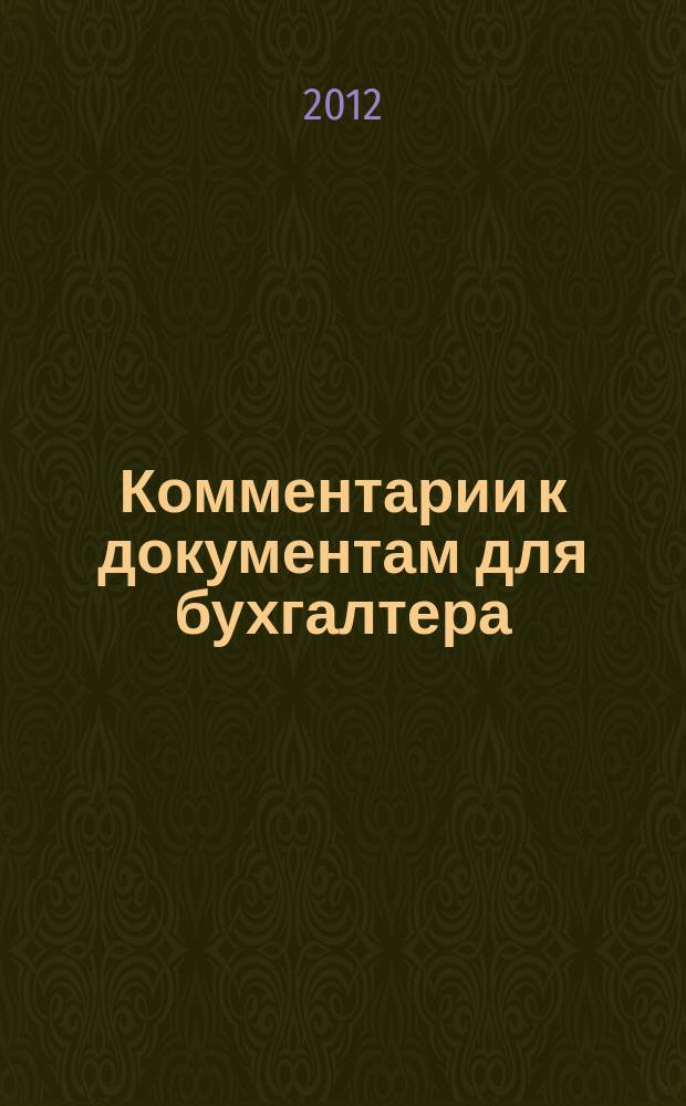 Комментарии к документам для бухгалтера : Ежемес. журн. 2012, 4