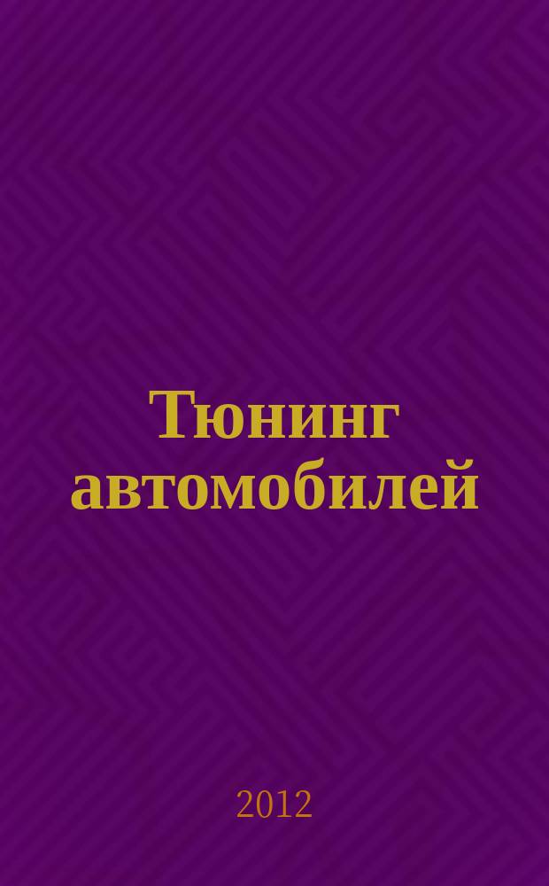 Тюнинг автомобилей : Ежемес. журн. 2012, № 6 (129)