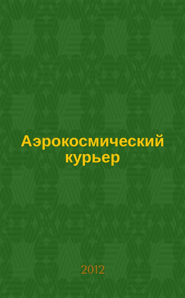 Аэрокосмический курьер : Журн. для тех, кто принимает решения. 2012, 2 (80)
