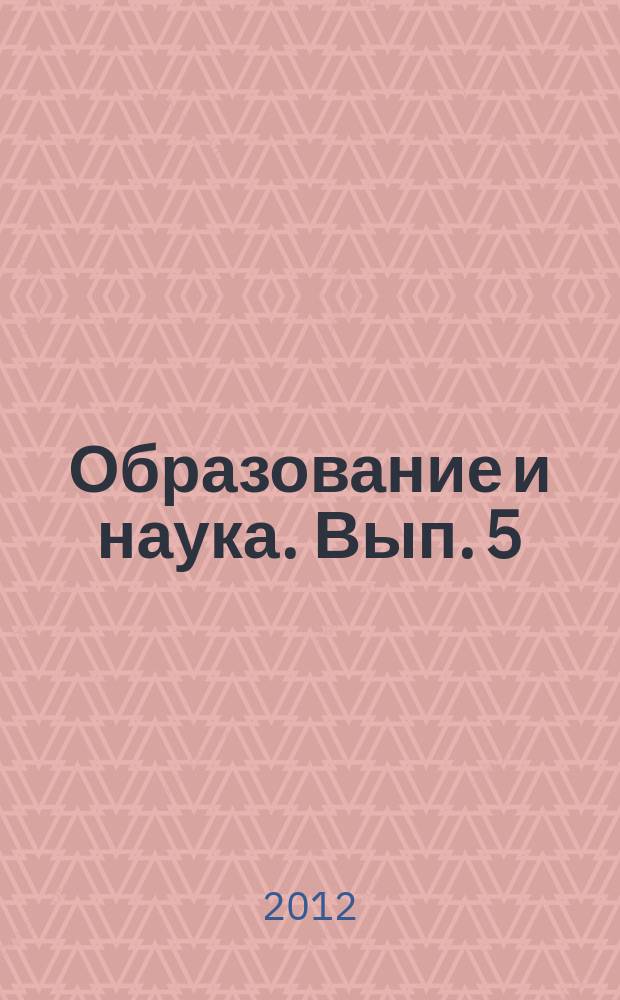 Образование и наука. Вып. 5