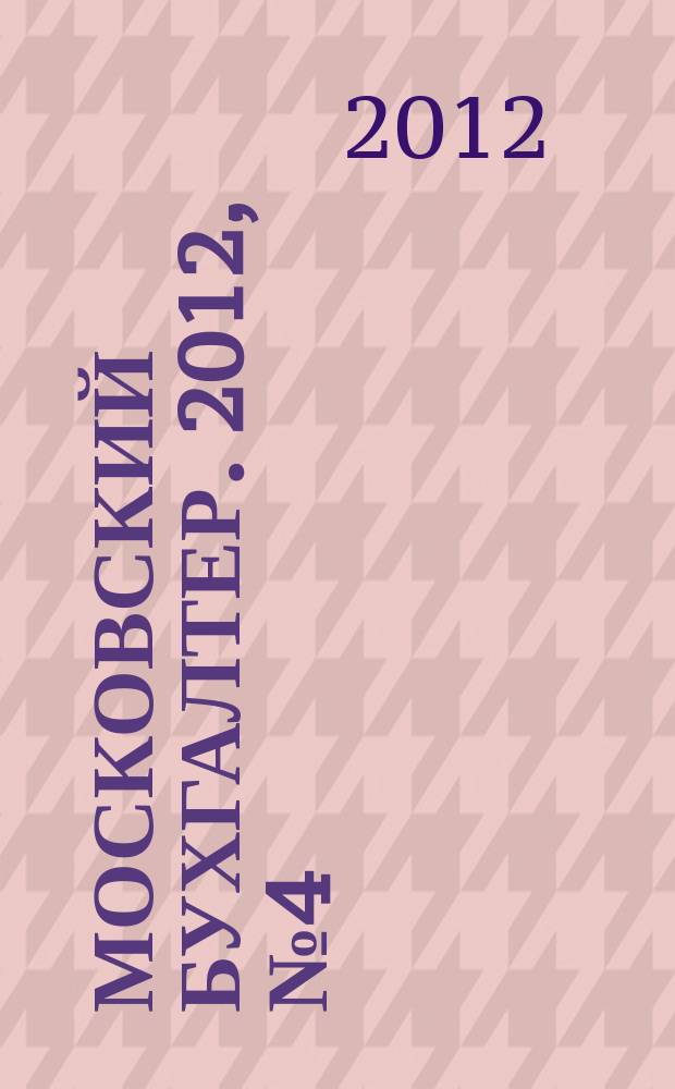 Московский бухгалтер. 2012, № 4 (153)