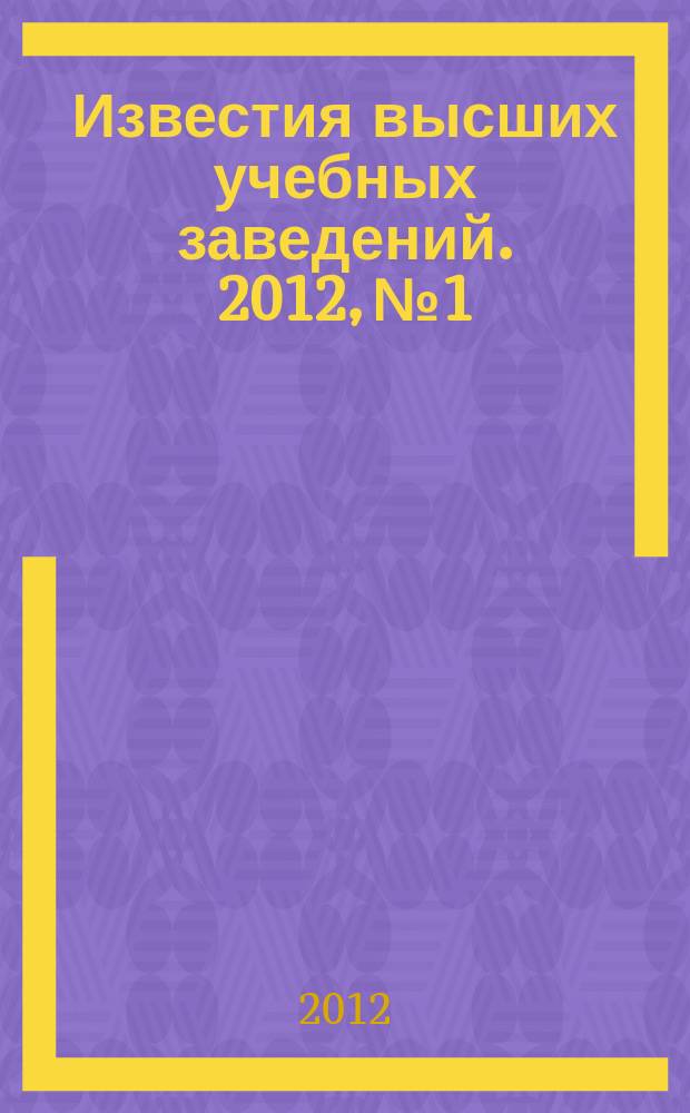 Известия высших учебных заведений. 2012, № 1