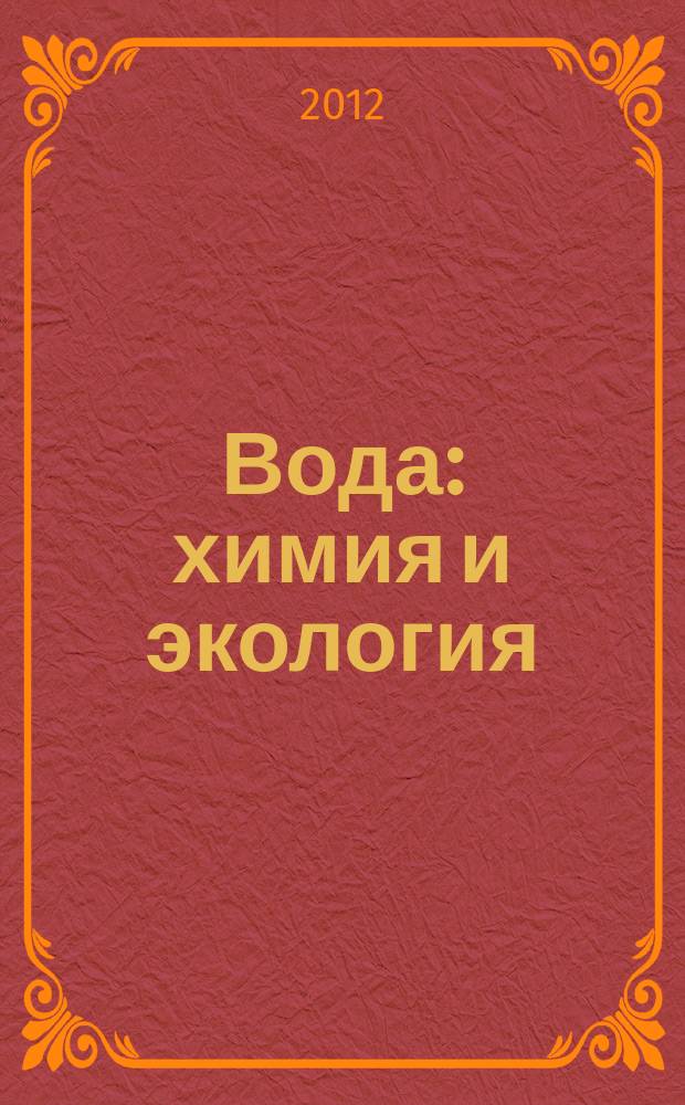 Вода: химия и экология : всероссийский научно-практический журнал. 2012, № 5
