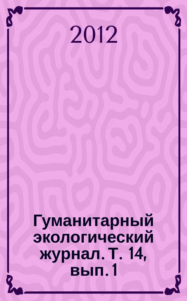Гуманитарный экологический журнал. Т. 14, вып. 1 (44)