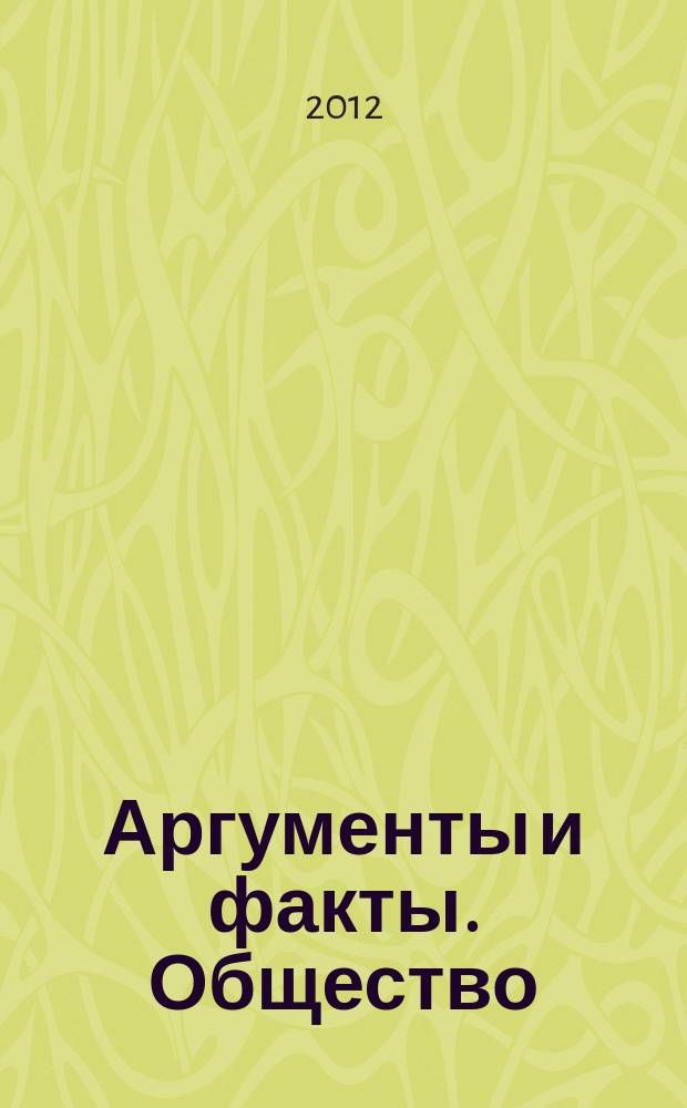 Аргументы и факты. Общество : спецвыпуск. 2012, № 7