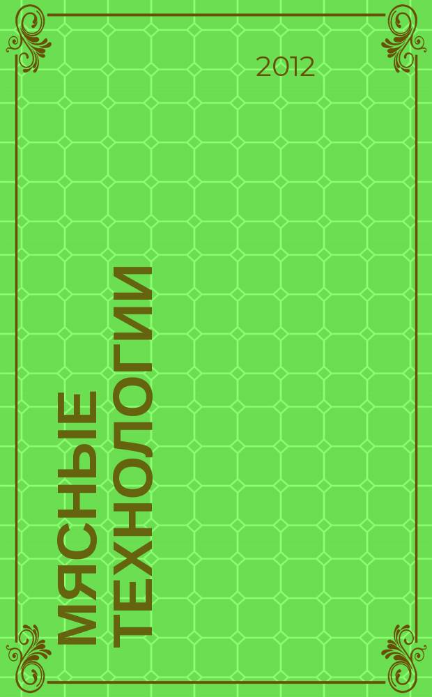Мясные технологии : Специализ. информ. бюл. 2012, № 5 (113)