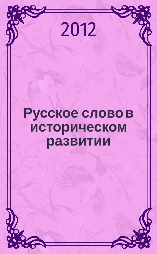 Русское слово в историческом развитии (XIV - XIX века). Вып. 6 : Материалы секции "Историческая лексикология и лексикография" XXXIX Международной филологической конференции, [Санкт-Петербург, 15-20 марта 2010 г.]